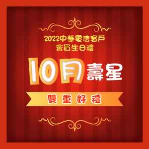 [情報] 2023年中華電信二月份生日禮