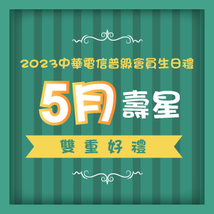 2023中華電信普級會員5月份生日禮