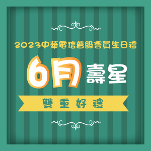 2023中華電信普級會員6月份生日禮