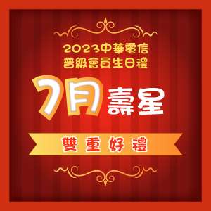 2023中華電信普級會員7月份生日禮