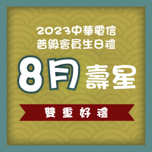 2023中華電信普級會員8月份生日禮