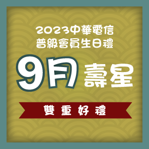 2023中華電信普級會員9月份生日禮