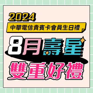 2024中華電信貴賓卡會員8月份生日禮